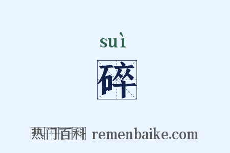 碎是什么意思的图片